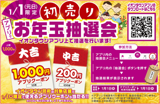 初売りお年玉抽選会
