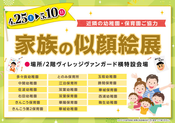 家族の似顔絵展