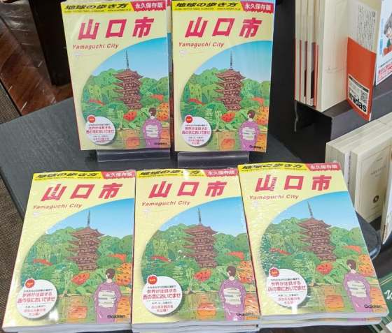 地球の歩き方『山口市』好評発売中‼