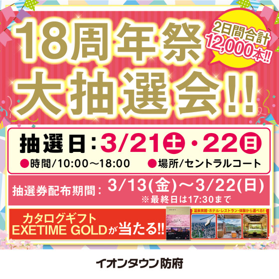 18周年祭大抽選会