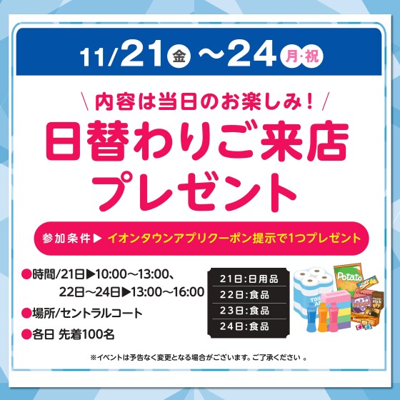 日替わりご来店プレゼント