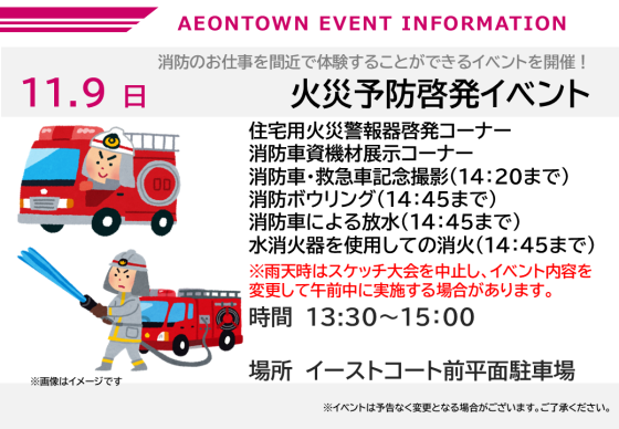 火災予防啓発イベント
