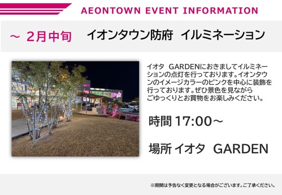 イオンタウン防府　イルミネーション