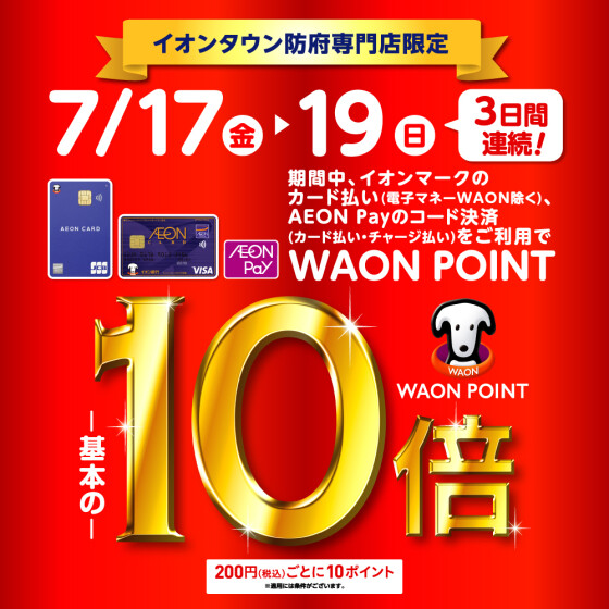 3日間限定！WAON POINT10倍！