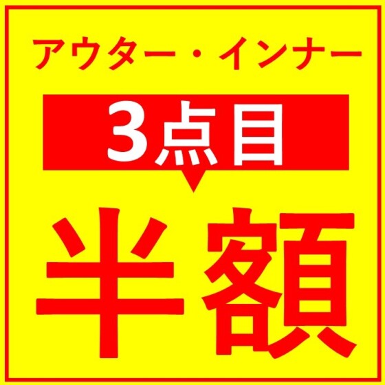 緊急SALE📣アウター・インナー3点目半額‼️