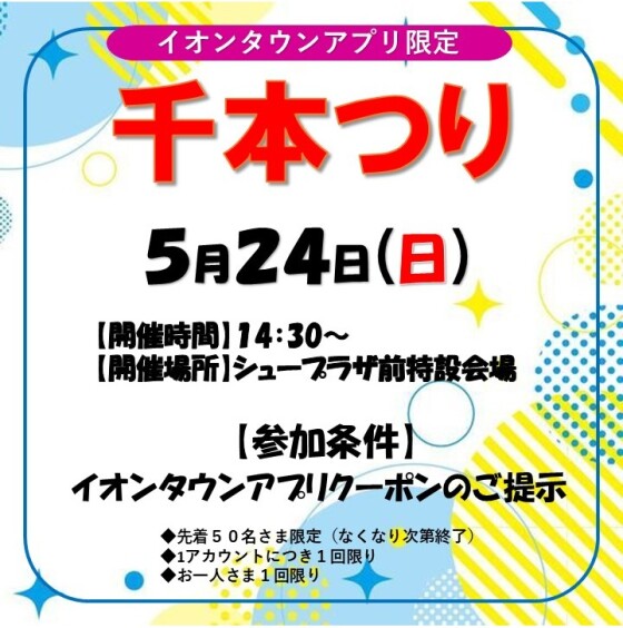 【イオンタウンアプリ限定】千本つり