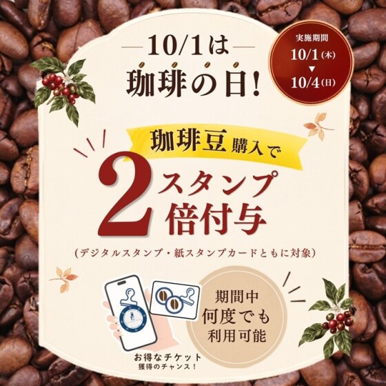 珈琲豆購入でスタンプ2倍キャンペーン🎁