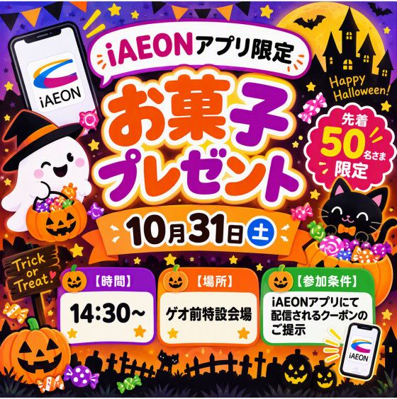 【iAEONアプリ限定】ハロウィンお菓子プレゼント