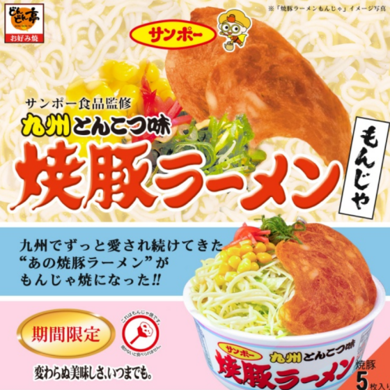 ”あの焼豚ラーメン”がもんじゃ焼きになった!!