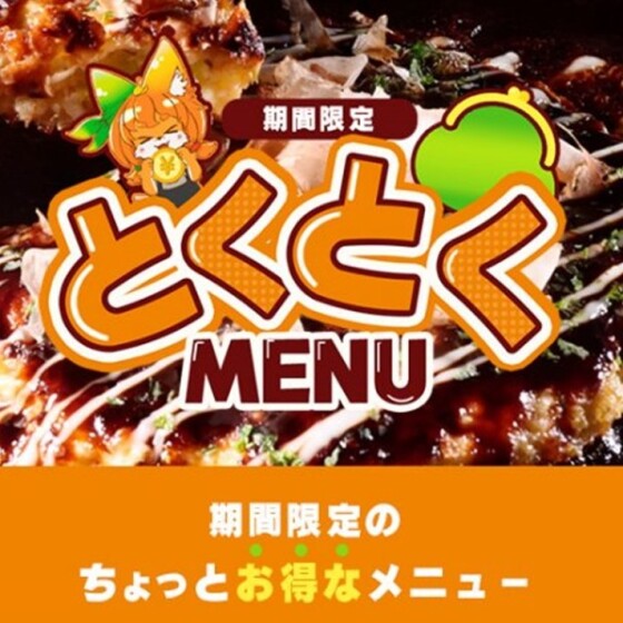 ちょっとお得に楽しめる😆「とくとくメニュー」スタート‼️