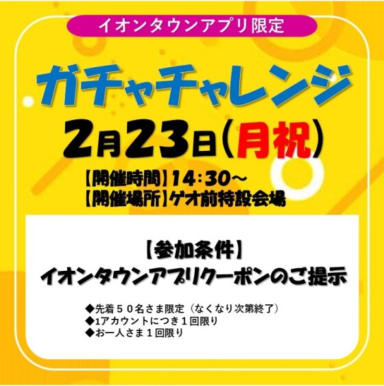 【イオンタウンアプリ限定】ガチャチャレンジ