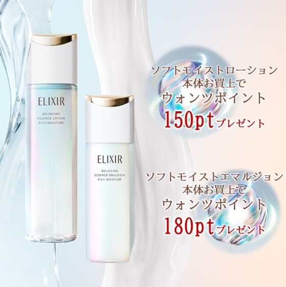 NEWエリクシール✨ポイントキャンペーン