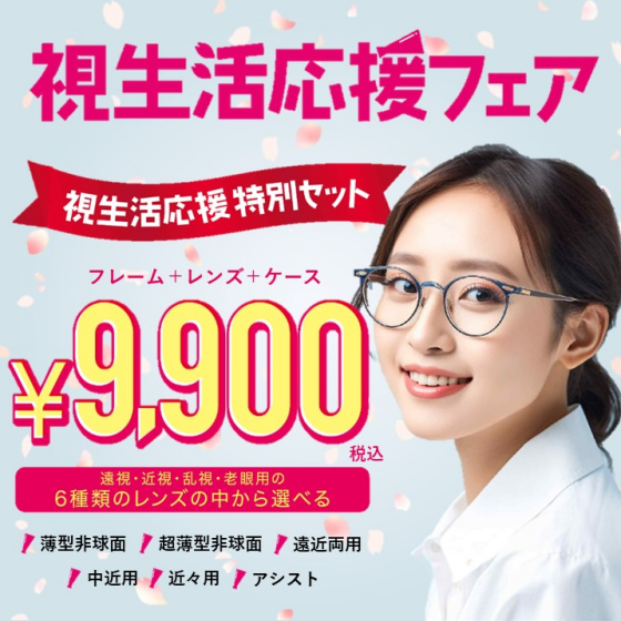 視生活応援フェア👓