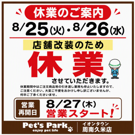 店内改装に伴う休業のお知らせ🙇‍♀️
