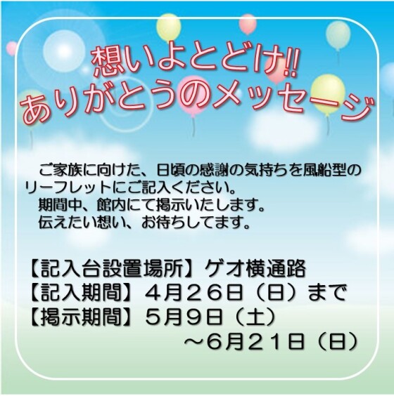 ありがとうのメッセージ