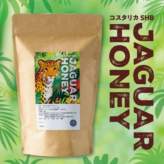 【期間限定】コスタリカSHBジャガーハニー