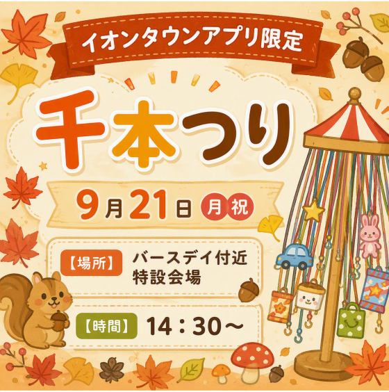 【イオンタウンアプリ限定】千本つり