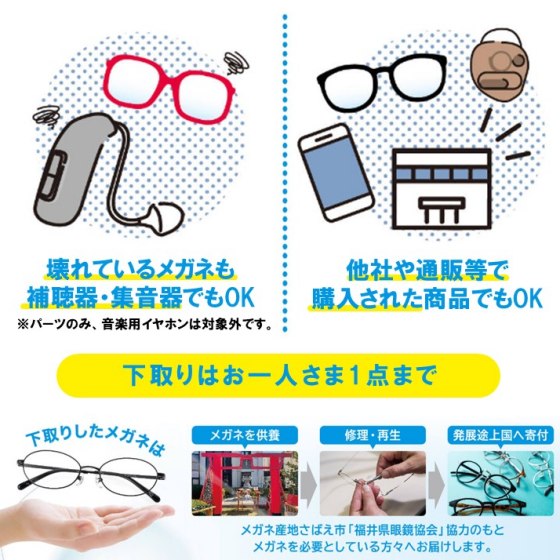 メガネ・補聴器・集音器の下取りいたします😊