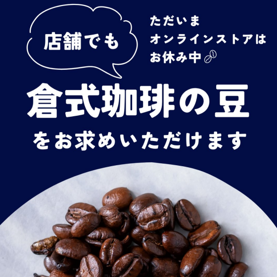 倉式珈琲の豆を店頭でお求めいただけます☕