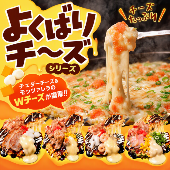ダブルチーズがたっぷり濃厚‼️よくばりチーズシリーズ新登場‼️