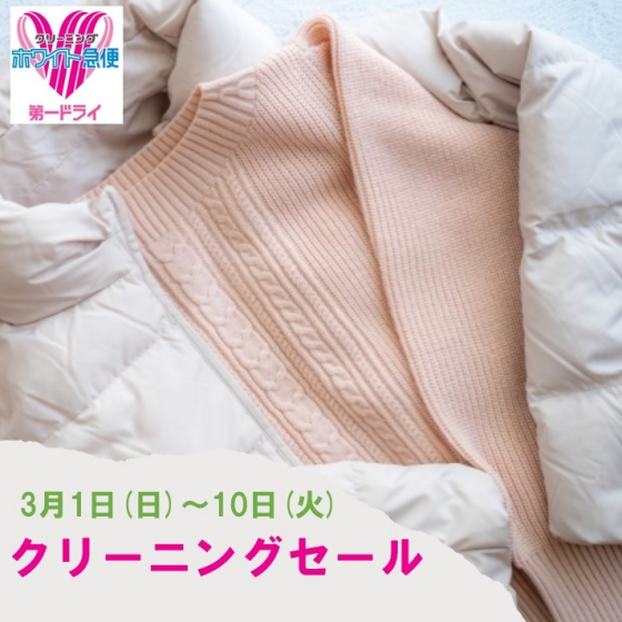 クリーニングセール🧥