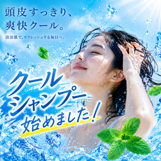 毎年大好評‼️クールシャンプー🍃始めました😊
