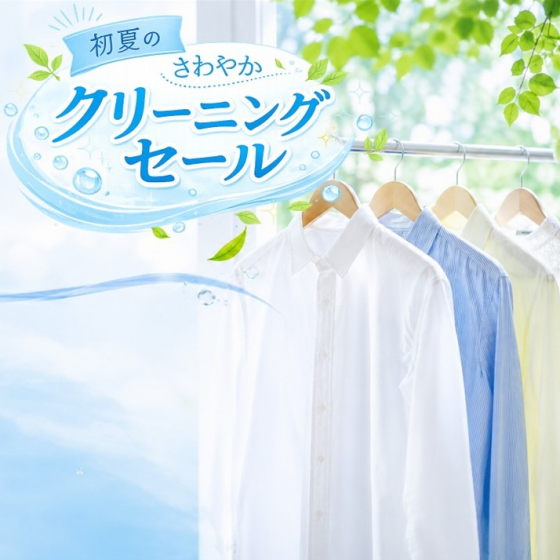 初夏のさわやかクリーニングセール🍃