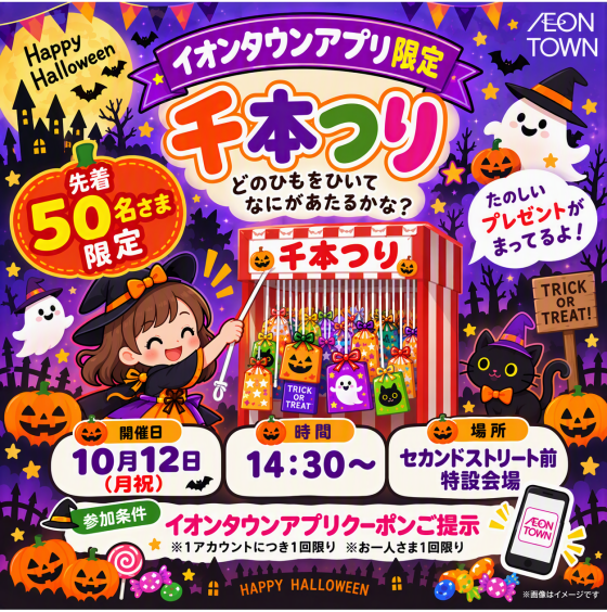 【イオンタウンアプリ限定】千本つり