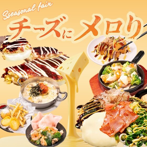 チーズにメロり ～魅惑のチーズフェア～🧀