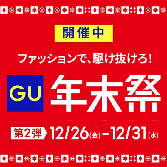 ファッションで駆け抜けろ❗年末祭第2弾スタート‼️