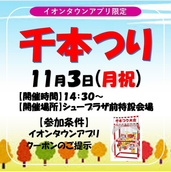 【イオンタウンアプリ限定】千本つり