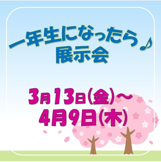 1年生になったら♪展示会