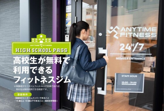 エニタイムは高校生を応援します。