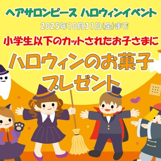 ハロウィンイベント開催中💕