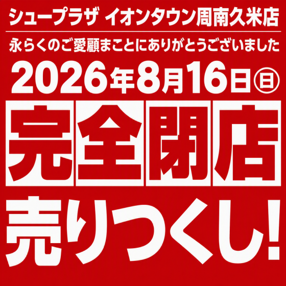完全閉店セール～永らくのご愛顧まことにありがとうございました～