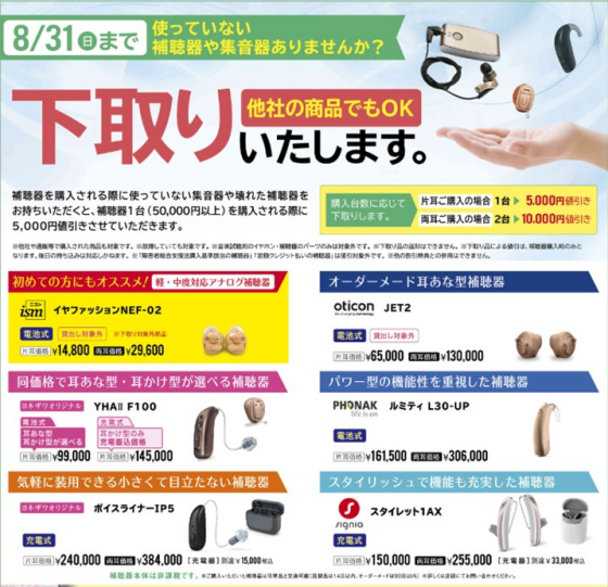 使っていない補聴器・集音器下取りいたします👌
