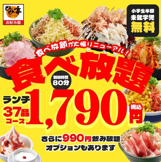 食べ放題が大幅リニューアル✨