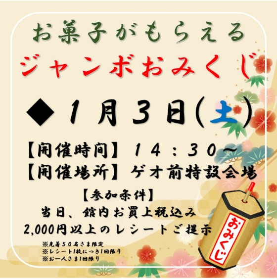 ジャンボおみくじ