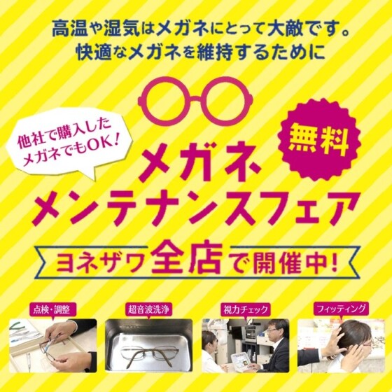 👓メガネメンテナンスフェア👓