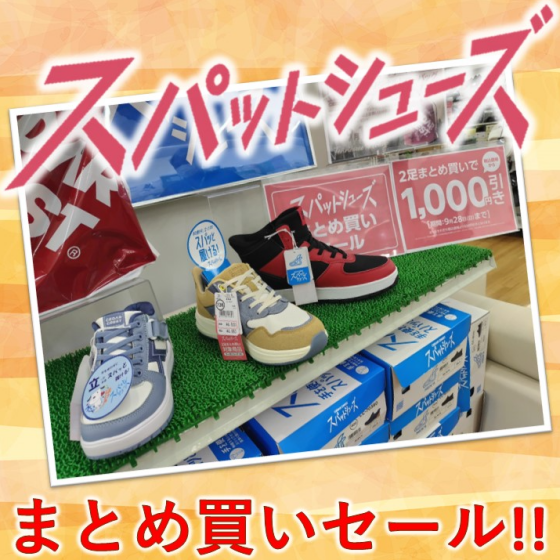 スパットシューズ👟まとめ買いセール💥