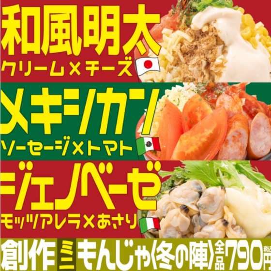 創作ミニもんじゃ《冬の陣》🔥