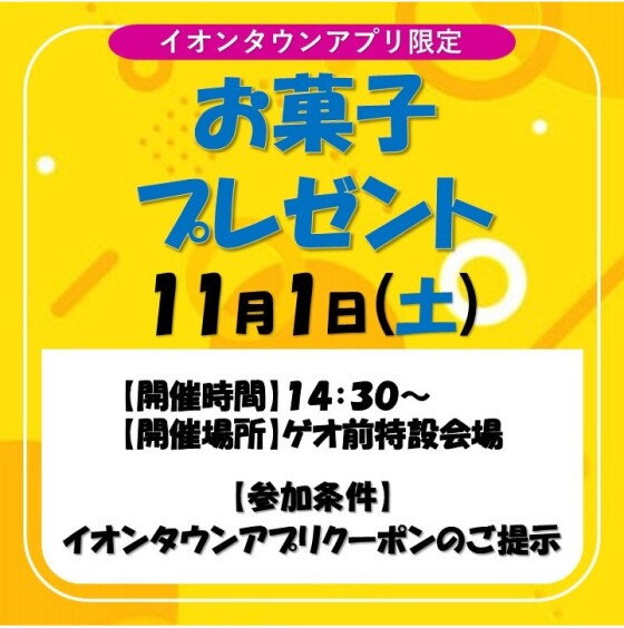 【イオンタウンアプリ限定】お菓子プレゼント