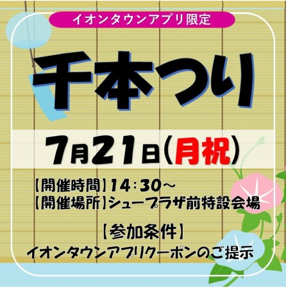 【イオンタウンアプリ限定】千本つり