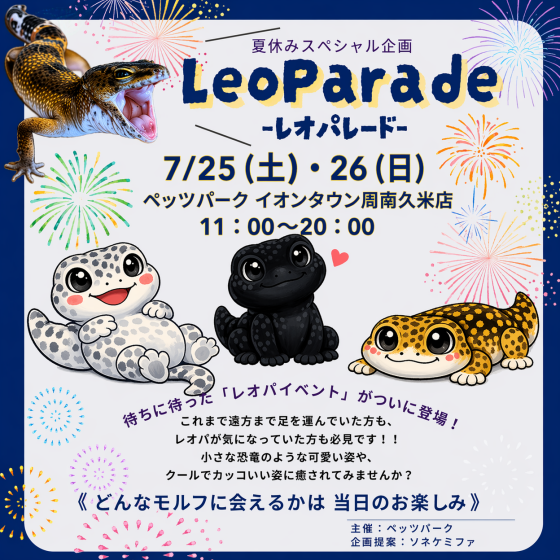 🎆夏休みスペシャル企画🎆LeoParade開催！レオパ好きにはたまらない2日間！