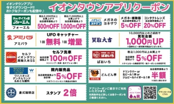 イオンタウンアプリクーポン✨