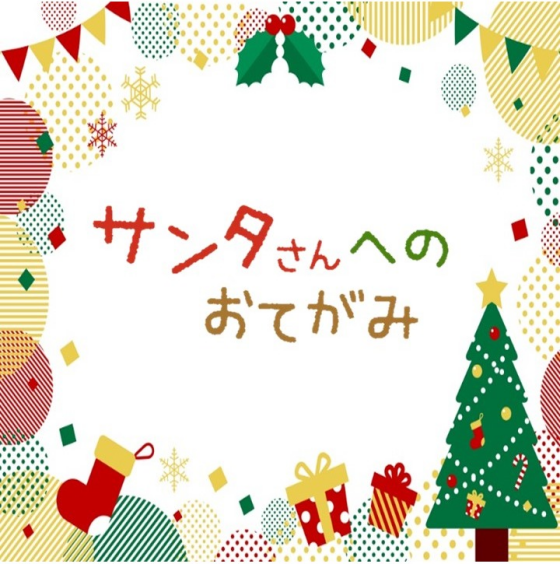 サンタさんへのおてがみ