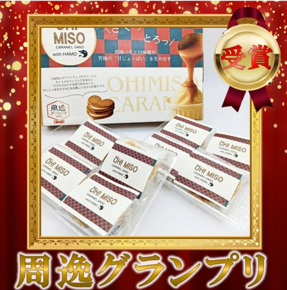 周逸グランプリ『周南市のお土産(菓子類)』部門 グランプリ受賞🏆