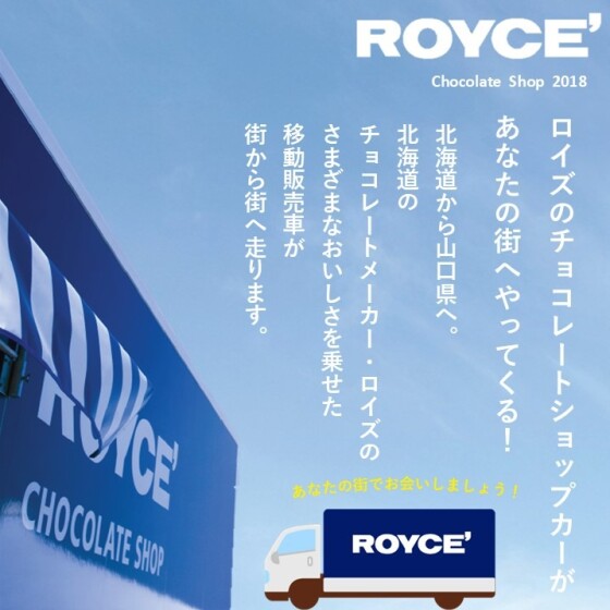 【ロイズ】チョコレートショップカーがやってくる‼