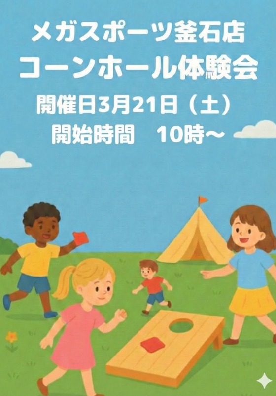 全米で大人気!コーンホール無料体験会を開催！