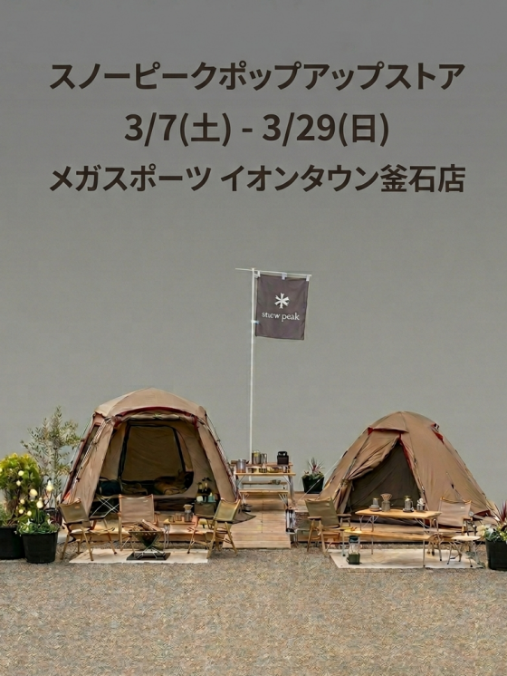 【Snow Peak】期間限定ポップアップストア開催